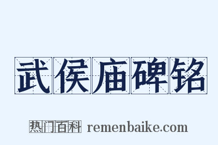 武侯庙碑铭是什么意思的图片